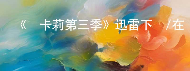 陳滿娟發布《愛卡莉第三季》迅雷下載/在線觀看-都市情感-美劇天堂
